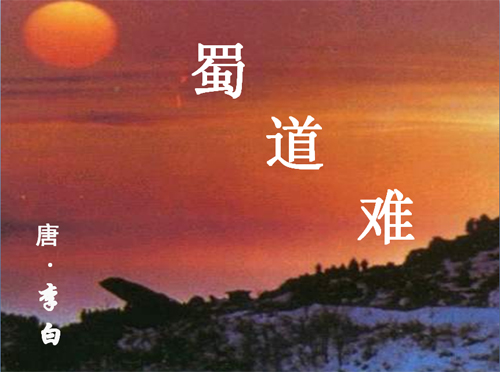 专题辅导：高二语文必修三《蜀道难》讲义PPT