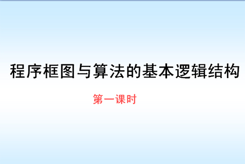 高二数学《程序框图》知识点讲解