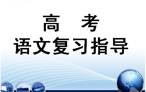 高考语文复习资料：高中语文必背名篇名句归纳总结！