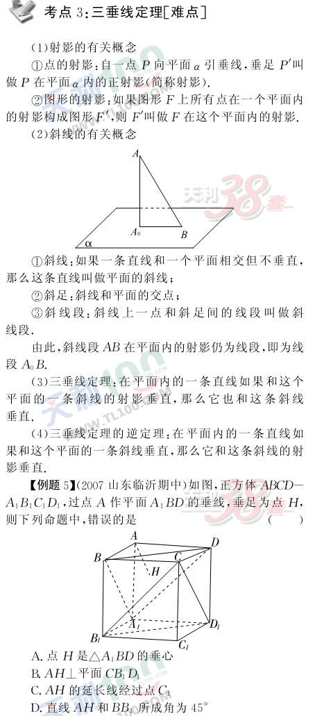 高考数学考点精析—三垂线定理第1页