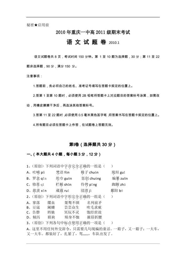 2010年重庆一中高2011级期末考试语文试题卷