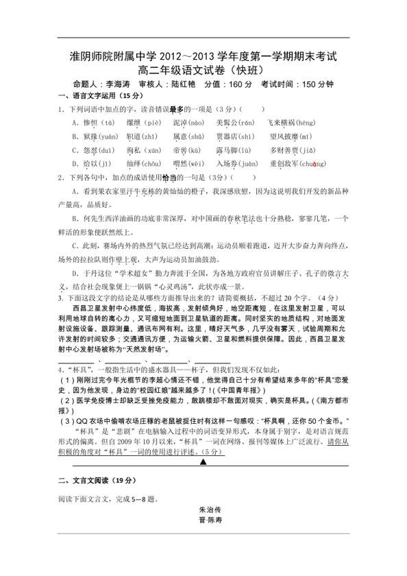 淮阴师院附属中学12-13上学期期末考试高二语文（快班）试题