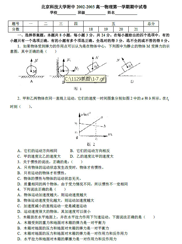 高一物理期中试卷,高一物理期中模拟题,北京科技大学附中高一物理期中试卷, 