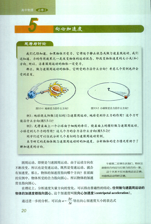 人教版新课标物理必修2 5.5 向心加速度