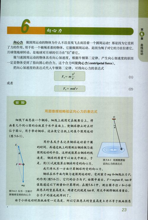 人教版新课标物理必修2 5.6 向心力