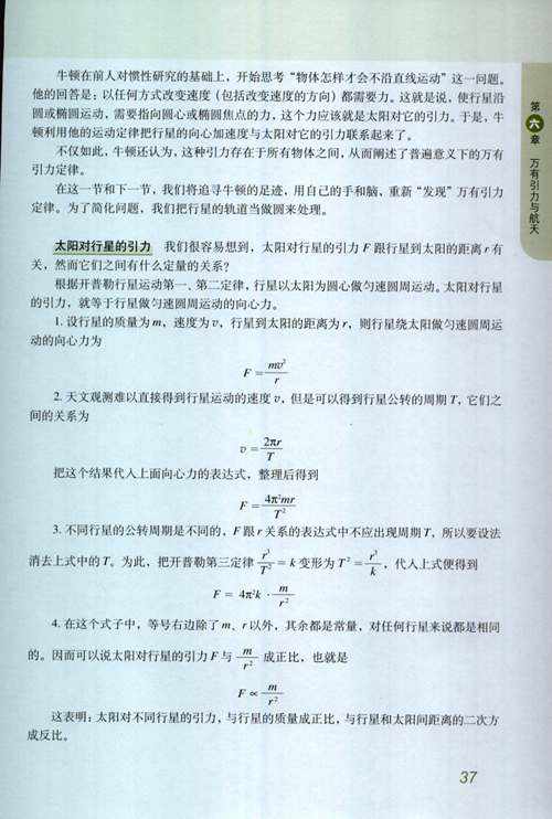 人教版新课标物理必修2 6.2 太阳与行星间的引力