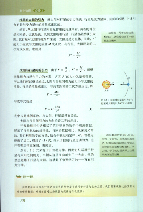 人教版新课标物理必修2 6.2 太阳与行星间的引力