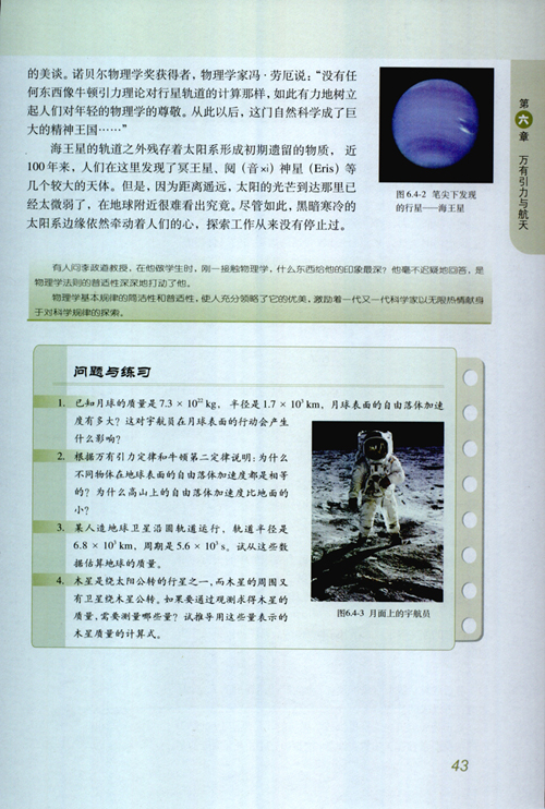 人教版新课标物理必修2 6.4 万有引力理论的成就
