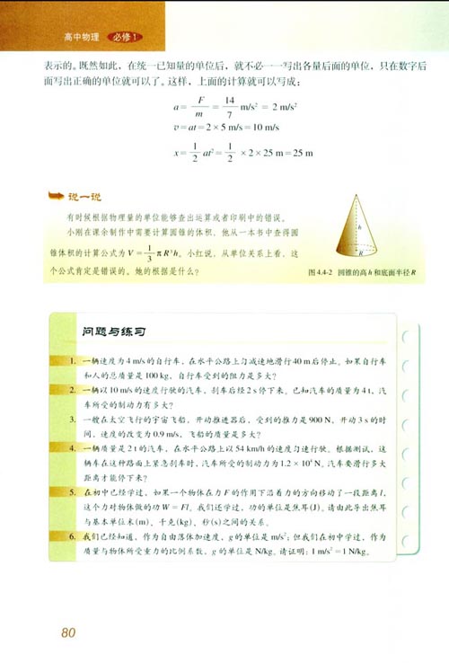 人教版新课标物理必修1 4.4 力学单位制