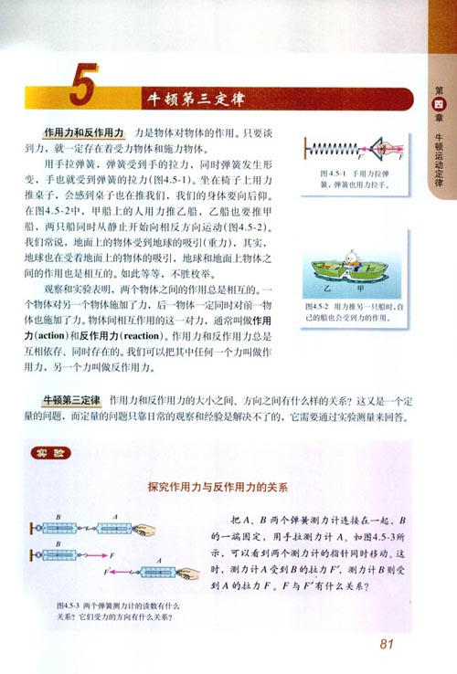 人教版新课标物理必修1 4.5 牛顿第三定律