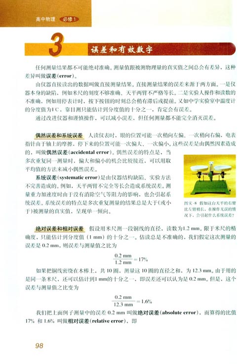 人教版新课标物理必修1 学生实验3 误差和有效数字