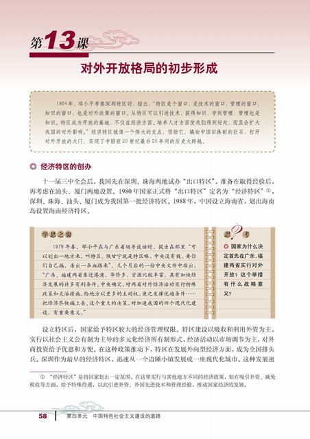 人教版历史必修2电子书 第13课 对外开放格局的初步形成