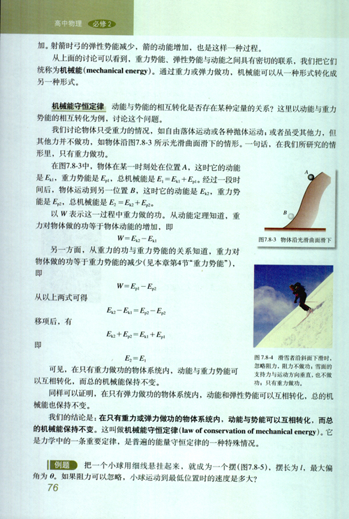 人教版新课标物理必修2 7.8 机械能守恒定律