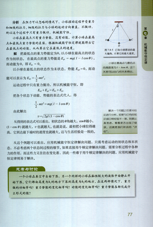人教版新课标物理必修2 7.8 机械能守恒定律