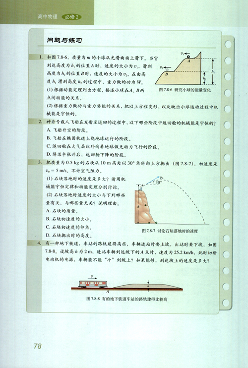 人教版新课标物理必修2 7.8 机械能守恒定律