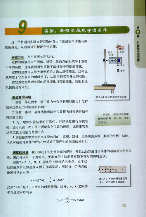 人教版新课标物理必修2 7.9 实验：验证机械能守恒定律