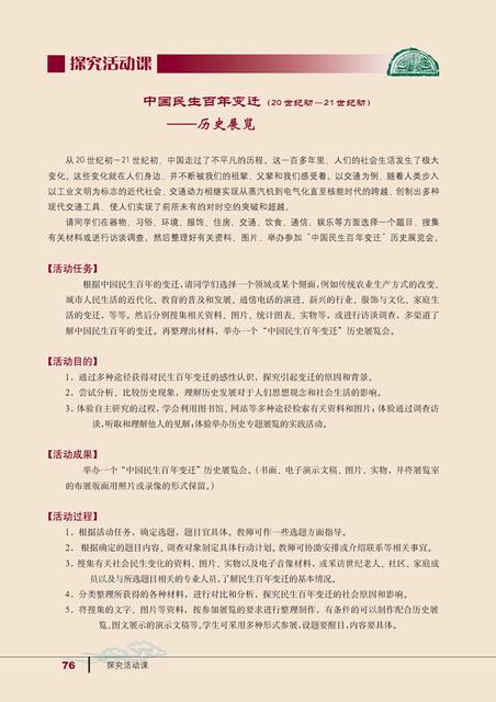 人教版历史必修2电子书 探究活动课 中国民生百年变迁