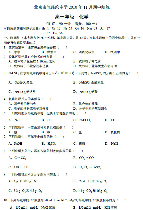 陈经纶中学2010年高一上学期期中化学试卷