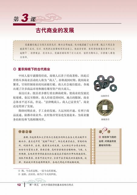 人教版历史必修2电子书 第3课 古代商业的发展