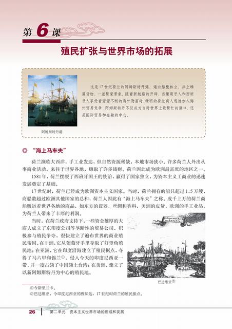 人教版历史必修2 第6课 殖民扩张与世界市场的拓展