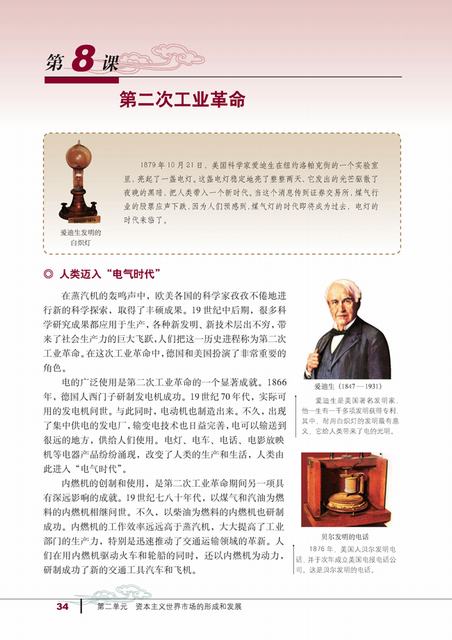 人教版历史必修2电子书 第1课 第二次工业革命
