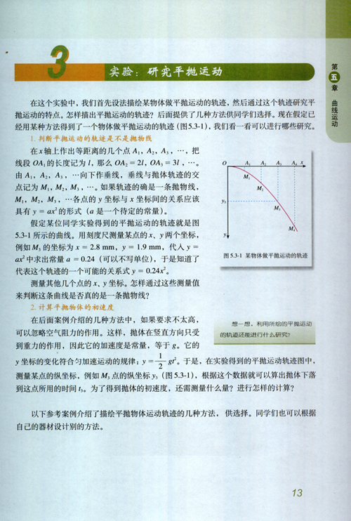 人教版新课标物理必修2 5.3 实验：研究平抛运动