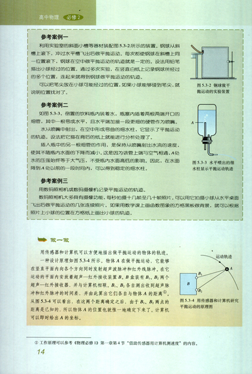 人教版新课标物理必修2 5.3 实验：研究平抛运动