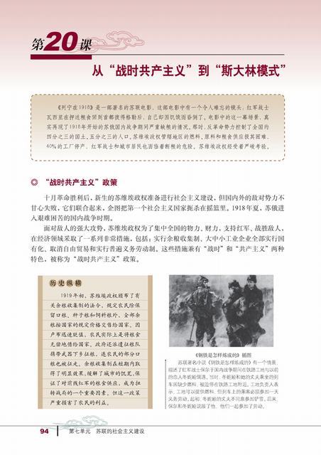历史必修2 第20课 从“战时共产主义”到“斯大林模式”
