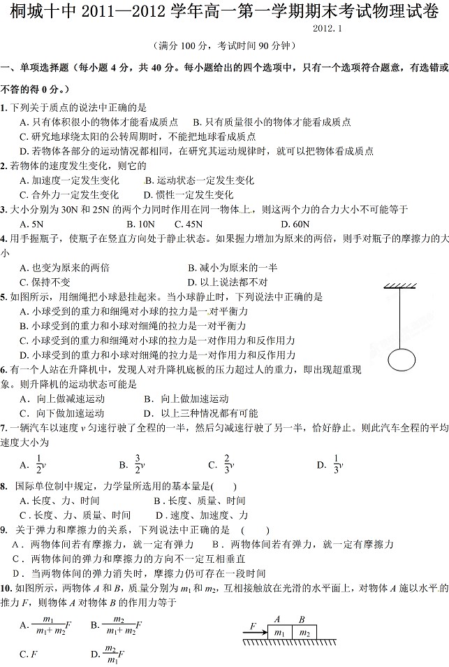 桐城十中2011-2012学年高一第一学期期末考试物理试卷