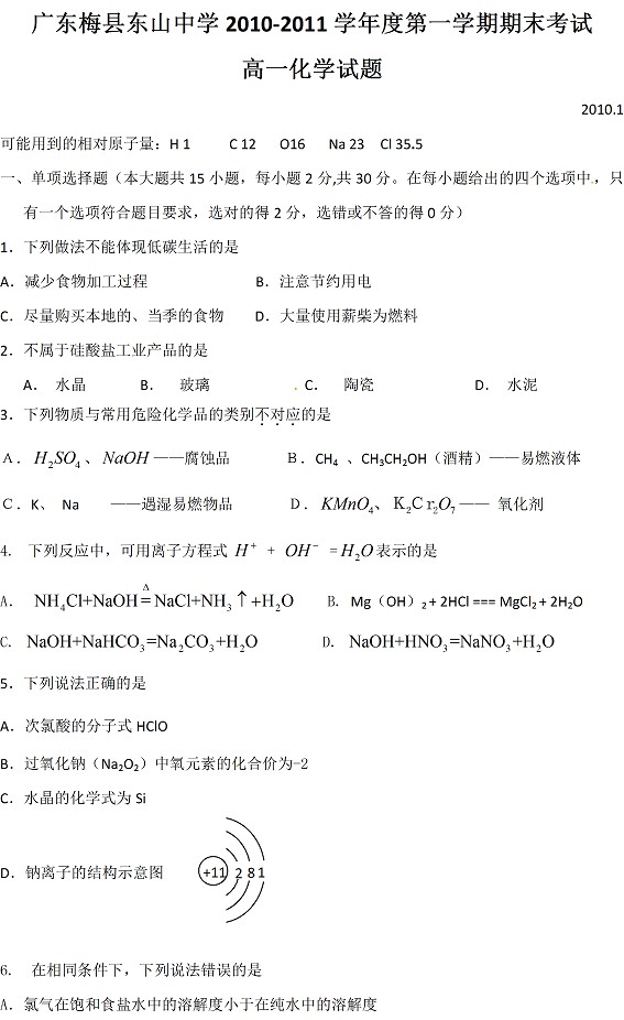 东山中学2010-2011第一学期期末考试高一化学试题