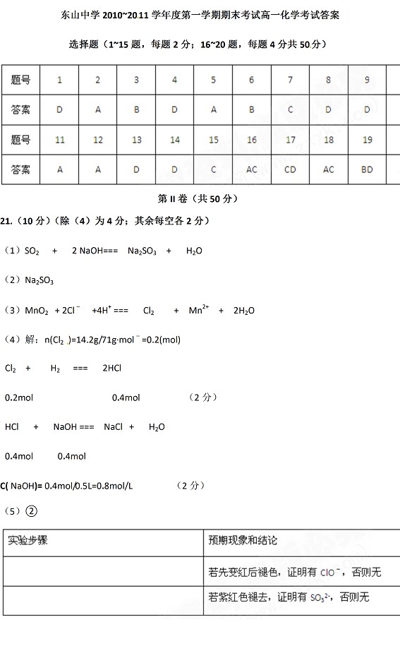 东山中学2010-2011第一学期期末考试高一化学试题