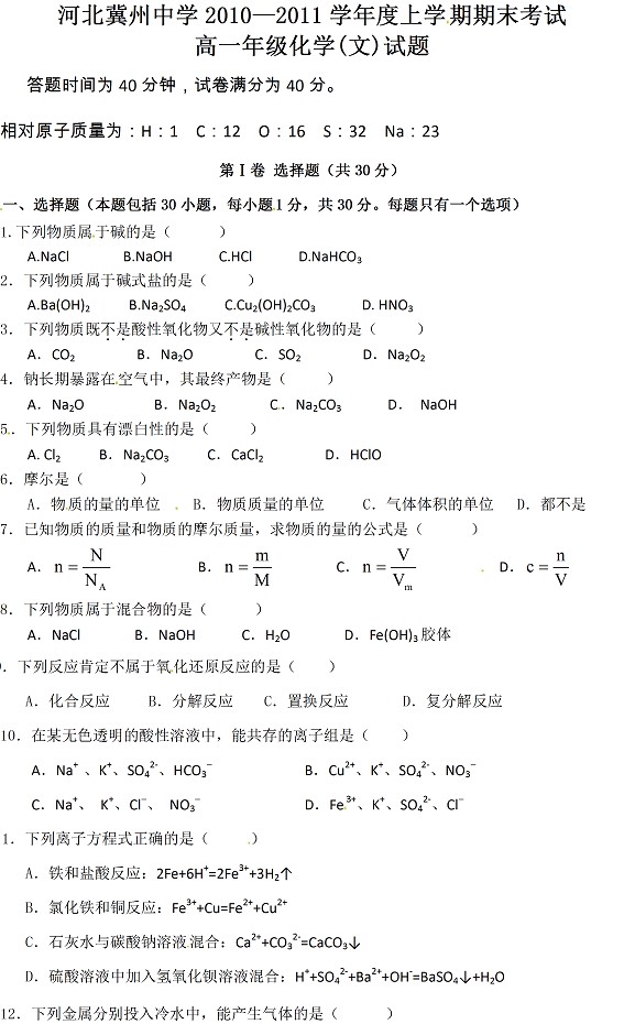 冀州中学2010-2011上学期期末考试高一化学（文）试题