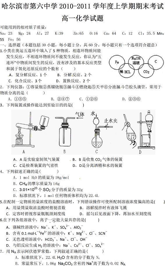 哈尔滨市第六中学2010-2011上学期期末考试高一化学试题