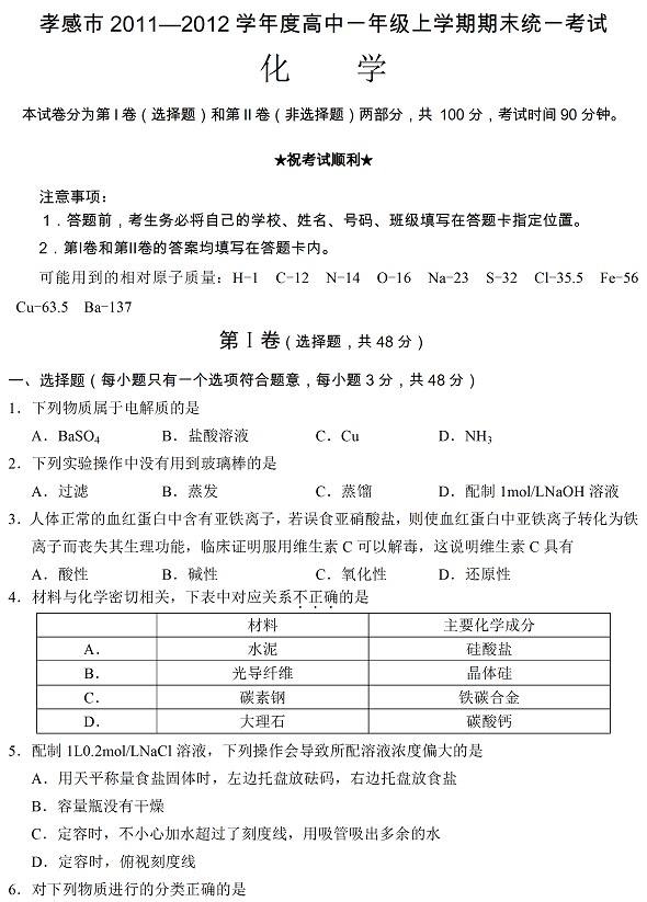 孝感市2011-2012高一上学期期末统一考试化学试题