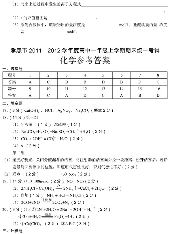 孝感市2011-2012高一上学期期末统一考试化学试题