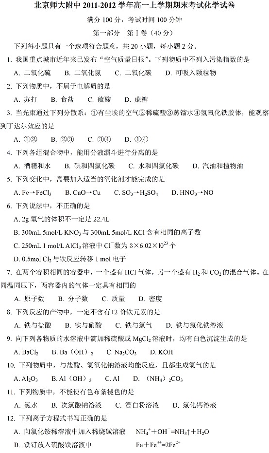 北京师大附中2011-2012高一上学期期末考试化学试卷