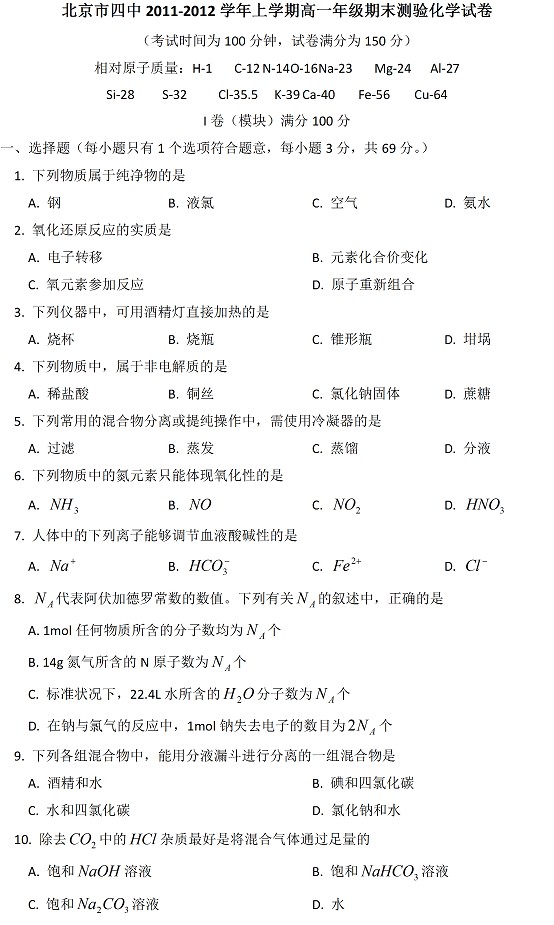 北京四中2011-2012上学期高一期末测验化学试卷