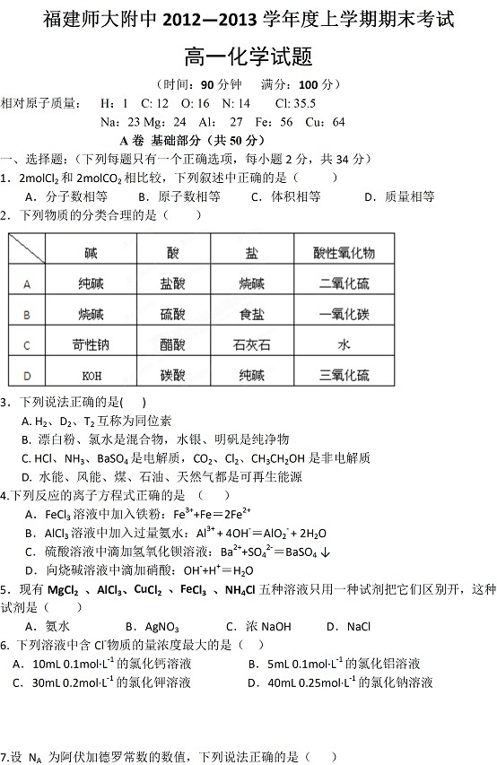 福建师大附中2012-2013上学期期末考试高一化学试题