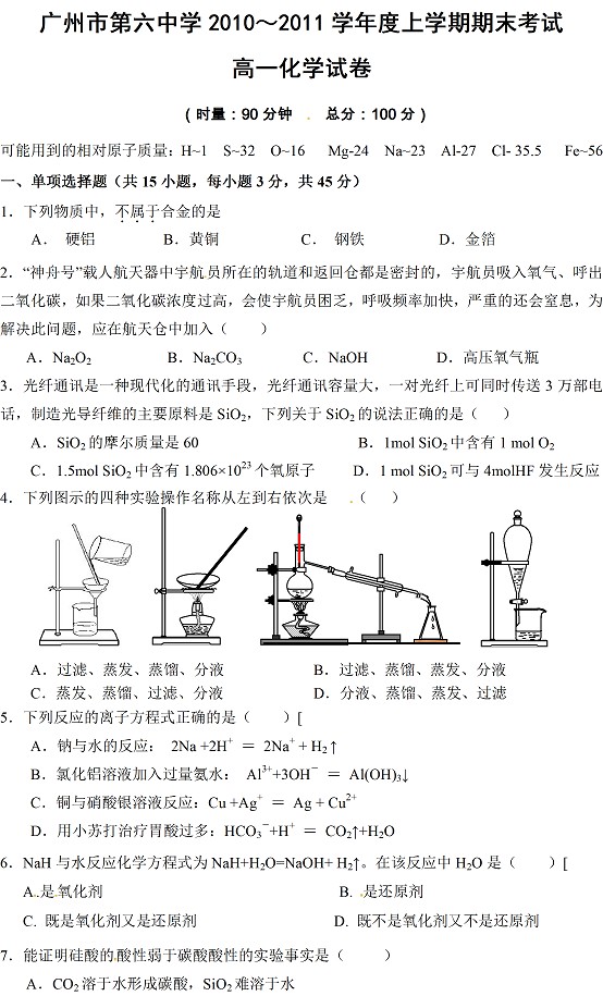 广州第六中学2010-2011上学期期末考试高一化学试卷