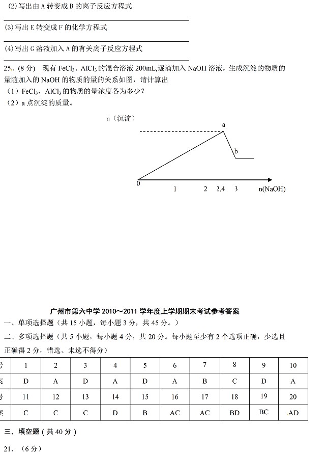 广州第六中学2010-2011上学期期末考试高一化学试卷