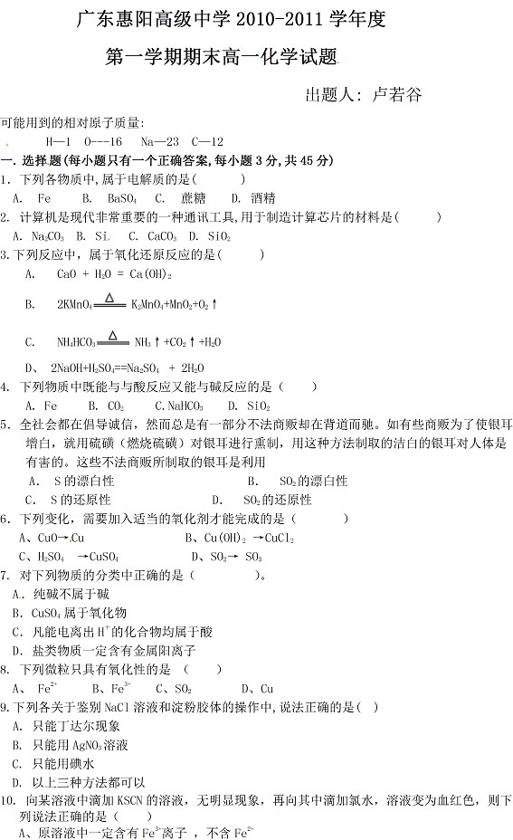 广东惠阳高级中学2010-2011第一学期期末高一化学试题