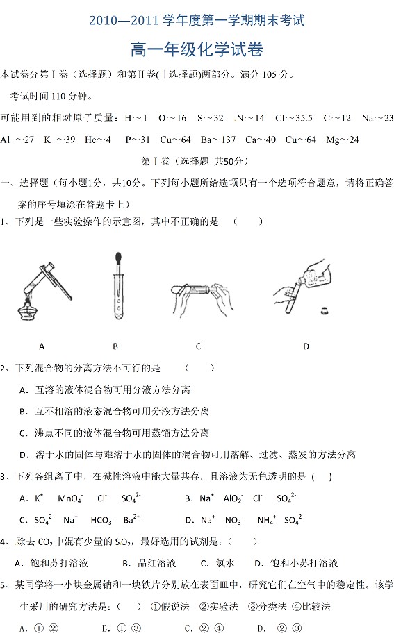 2010-2011学年度第一学期期末考试高一化学试卷