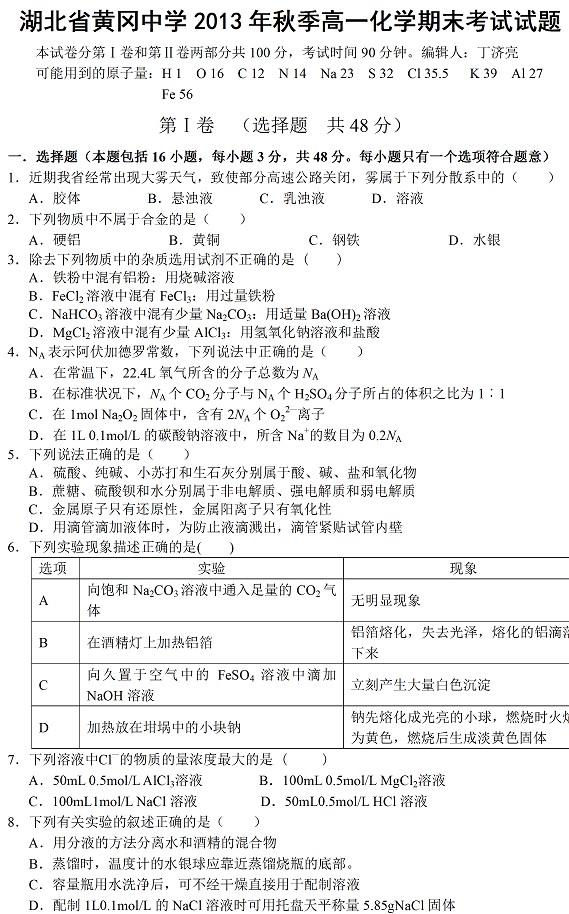 黄冈中学2013年秋季高一化学期末考试试题