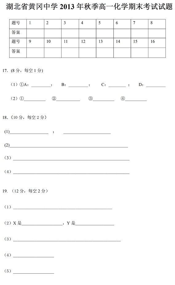 黄冈中学2013年秋季高一化学期末考试试题