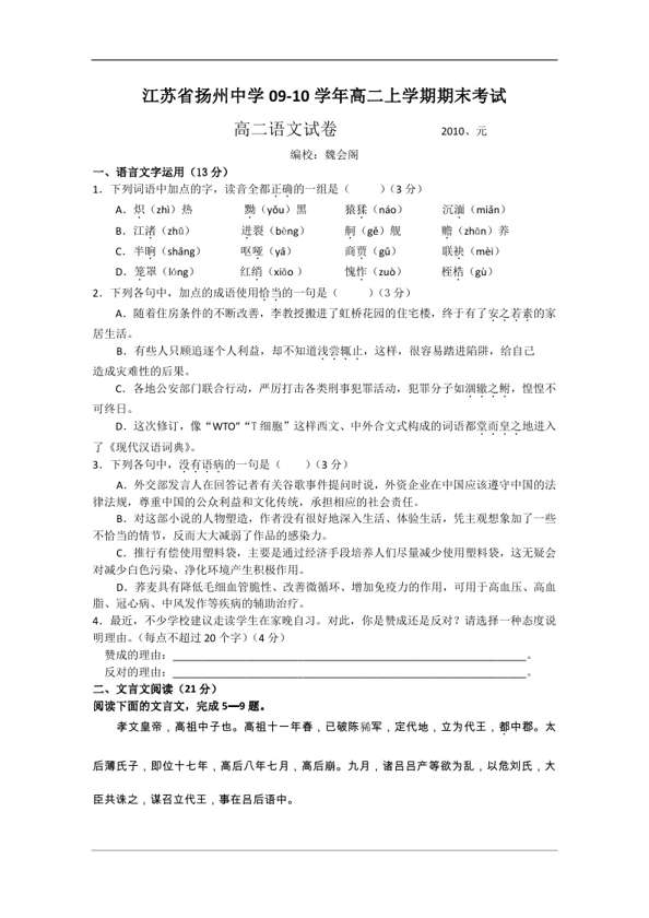 江苏省扬州中学09-10学年高二上学期期末考试语文试题