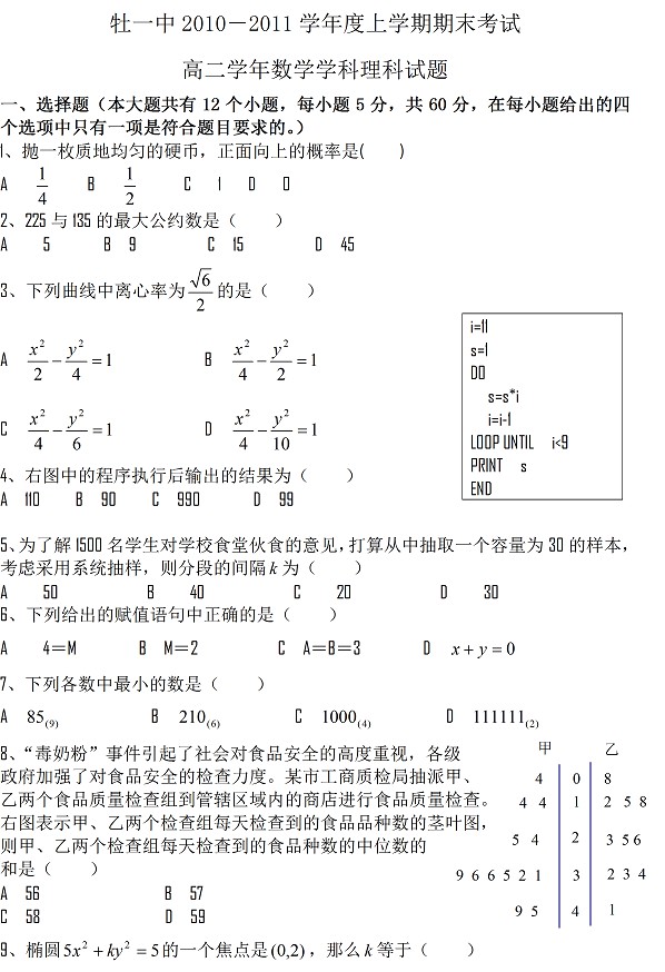 牡一中2010-2011上学期期末考试高二数学理科试题