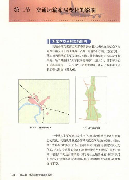 人教版地理必修2电子书 5.2 交通运输布局变化的影响