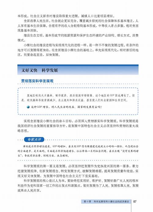 人教版政治必修1 第十课 社会发展观和小康社会的经济建设