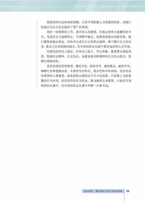 人教版政治必修1电子书 综合探究 做好就业与自主创业的准备