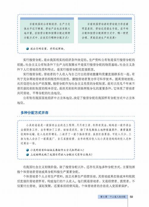 人教版政治必修1电子书 第七课 个人收入的分配 